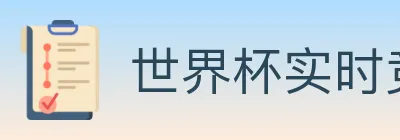 世界杯实时竞猜官方网站 logo